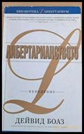 Либертарианството - Въведение - Книги