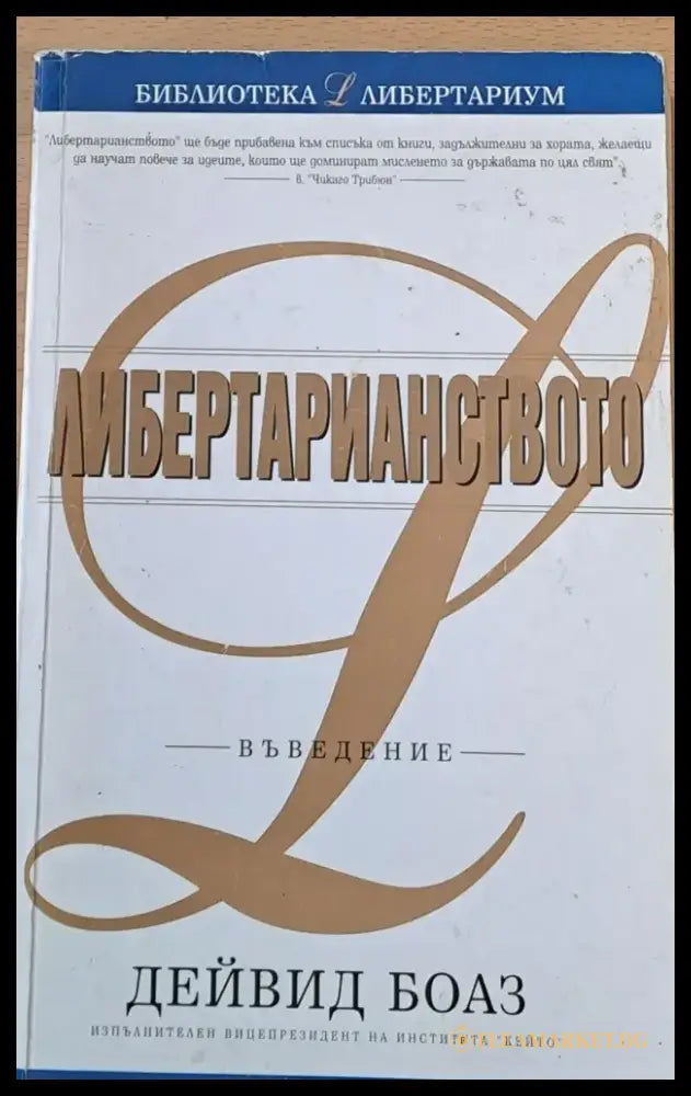Либертарианството - Въведение - Книги