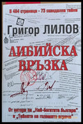 Либийска връзка - Книги