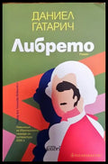 Либрето - Книга