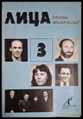 Лица 3 (18060626144800) - Румяна Емануилиду - Книга