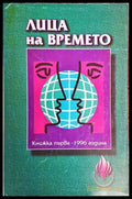 Лица на времето. Кн. 1 / 1996 - Книги