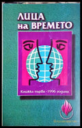 Лица на времето Книжка първа 1996