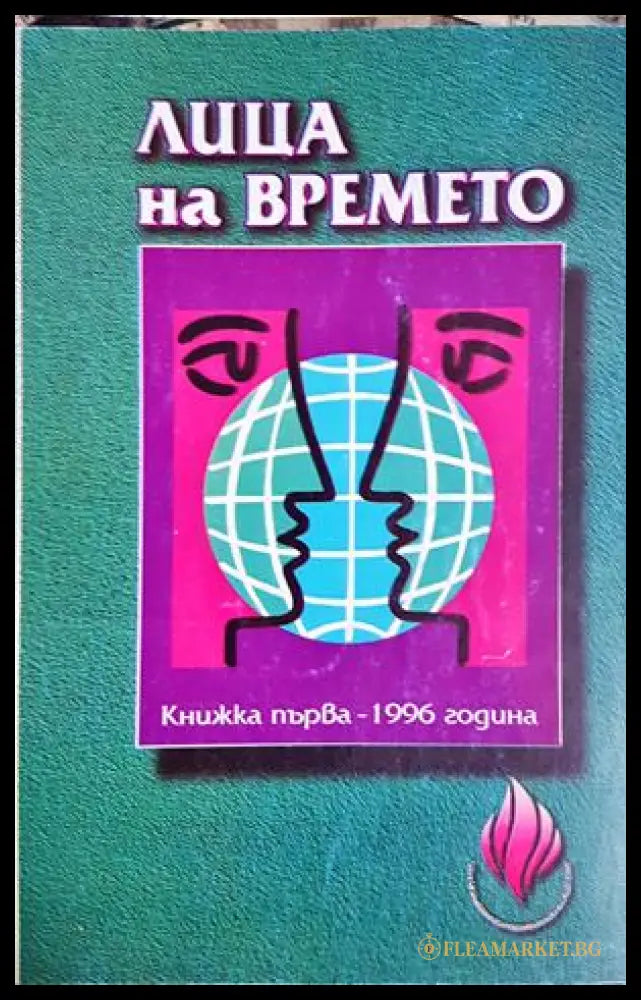 Лица на времето Книжка първа 1996