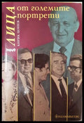 Лица от големите портрети (351406261640) - Киряк Цонев - Книга