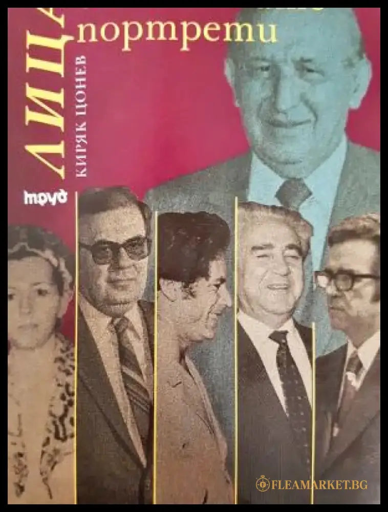 Лица от големите портрети. Спомени на арабиста-адвокат (2692) - Книга