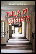 Лица от стената - Венета Райкова (3104) - Книга