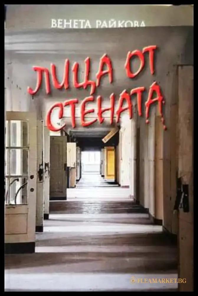 Лица от стената - Венета Райкова (3104) - Книга