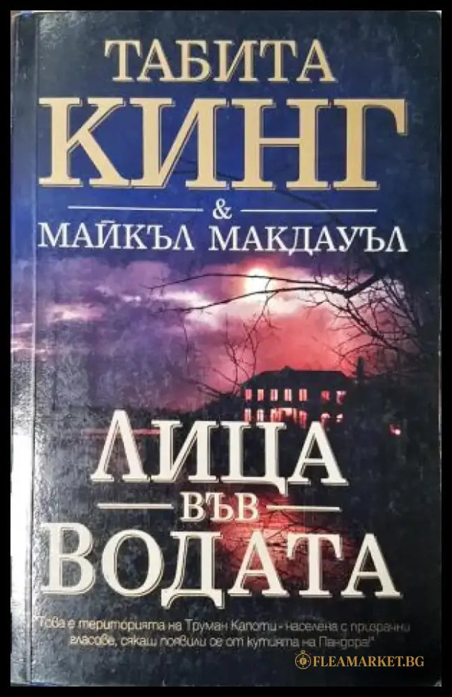 Лица във водата (4748) - Книга