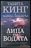 Лица във водата - Книги