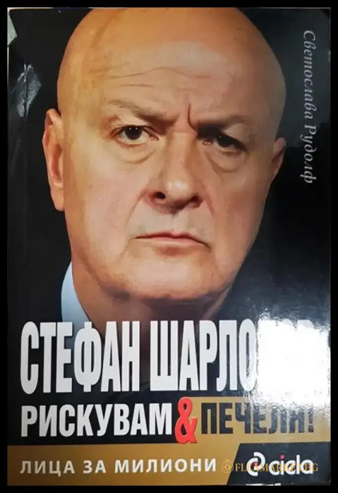 Лица за милиони. Книга 2: Стефан Шарлопов. Рискувам и печеля - Книга