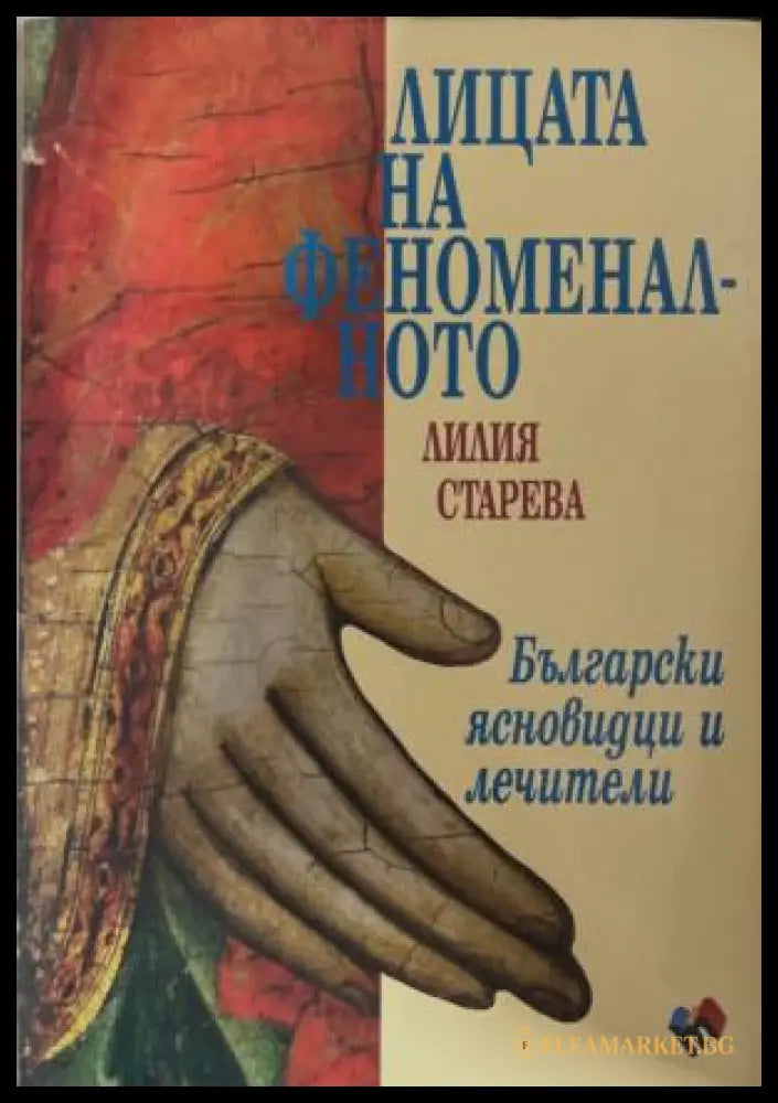 Лицата на феноменалното (172209261430) - Лилия Старева - Книга