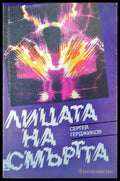 Лицата на смъртта (167) - Книга