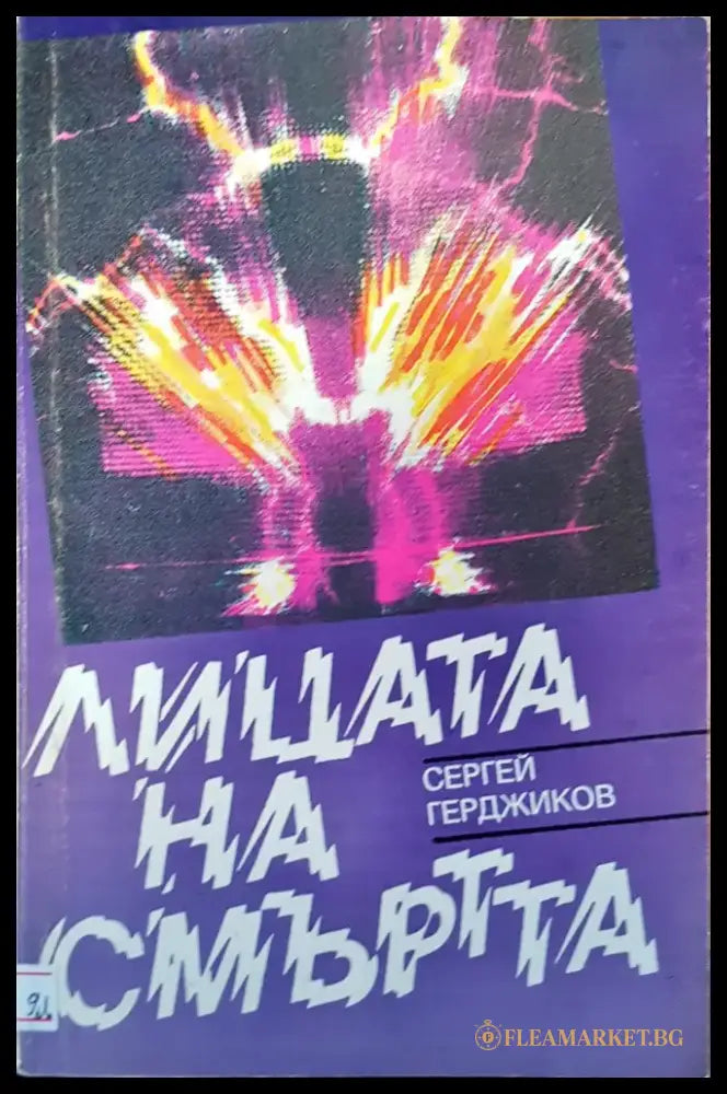 Лицата на смъртта (167) - Книга