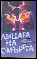 Лицата на смъртта - Книги