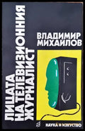 Лицата на телевизионния журналист - Книги