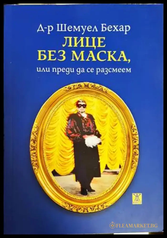 Лице без маска или преди да се разсмеем - Книги