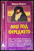 Лице под фереджето (1734) - Книга