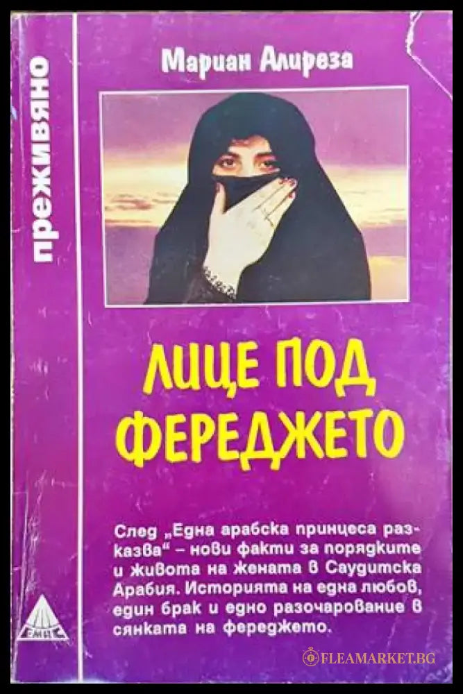 Лице под фереджето - Книги