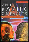 Лице в лице с медиите (353107261243) - Толя Стоицова - Книга