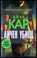 Личен убиец - Книги