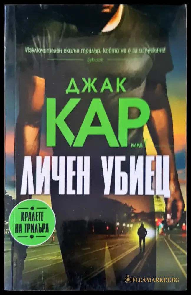 Личен убиец - Книги