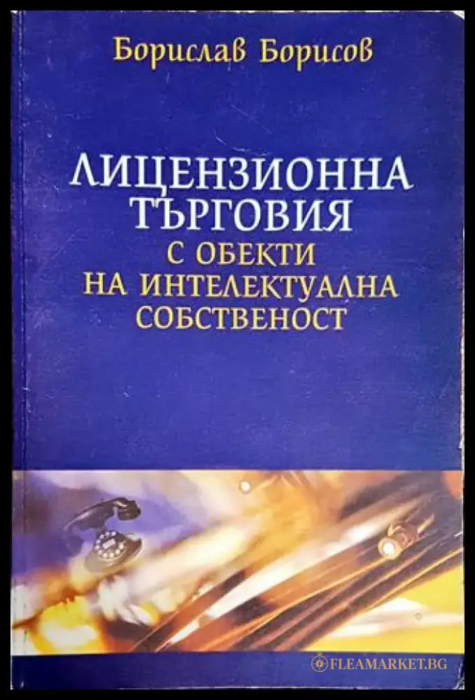 Лицензионна търговия с обекти на интелектуална собственост - Книги