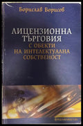 Лицензионна търговия с обекти на интелектуална собственост - Борислав Борисов