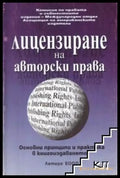 Лицензиране на авторски права - Книги