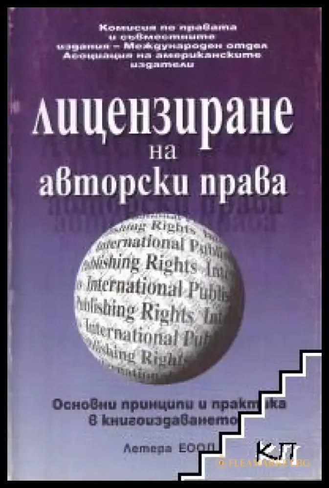Лицензиране на авторски права - Книги
