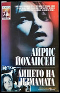 Лицето на измамата - Книги