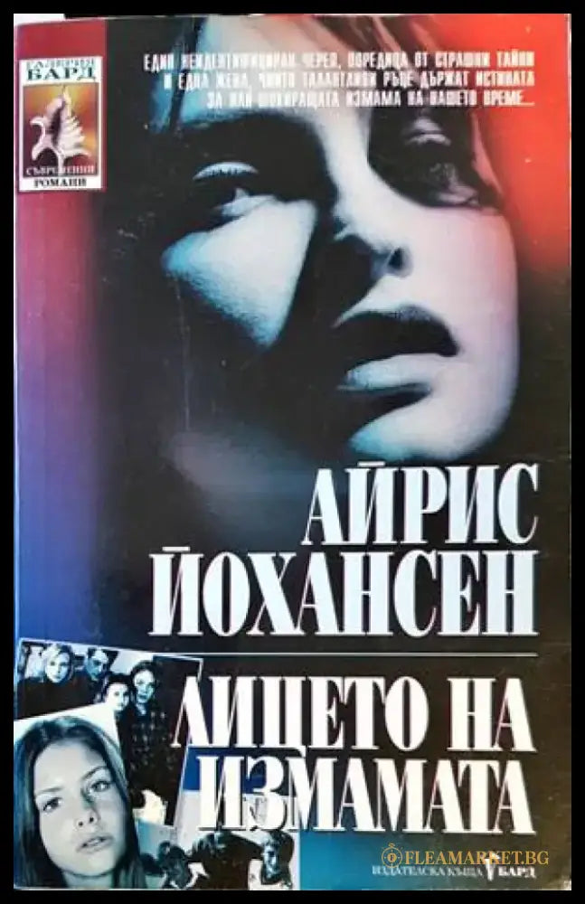 Лицето на измамата - Книги