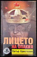 Лицето на опакия - Книги