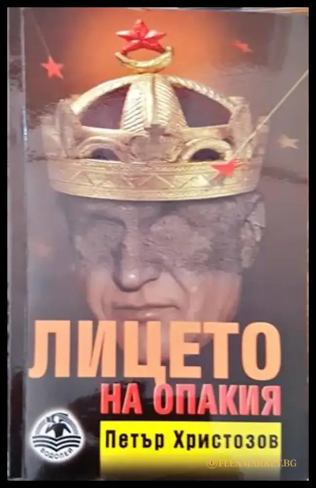 Лицето на опакия - Книги