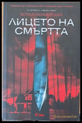 Лицето на смъртта - Книги