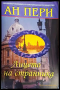 Лицето на странника (3330) - Книга