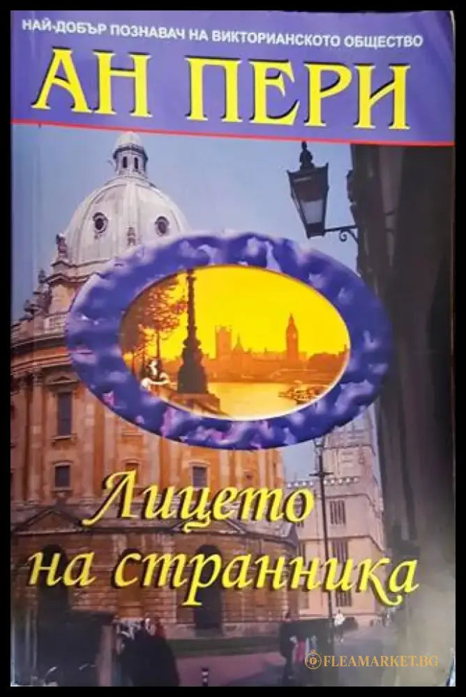 Лицето на странника (3330) - Книга
