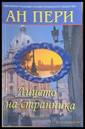 Лицето на странника - Книги