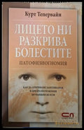 Лицето ни разкрива болестите (2609) - Книга