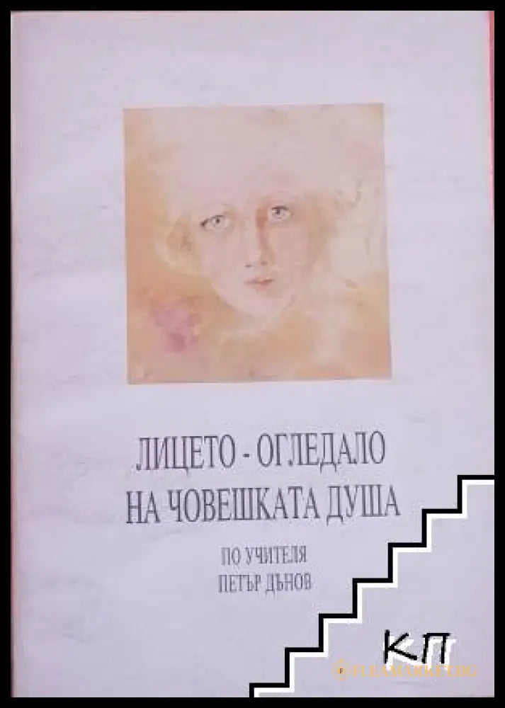 Корица на книгата Лицето - огледало на човешката душа от Петър Дънов