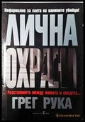 Лична охрана - Книги