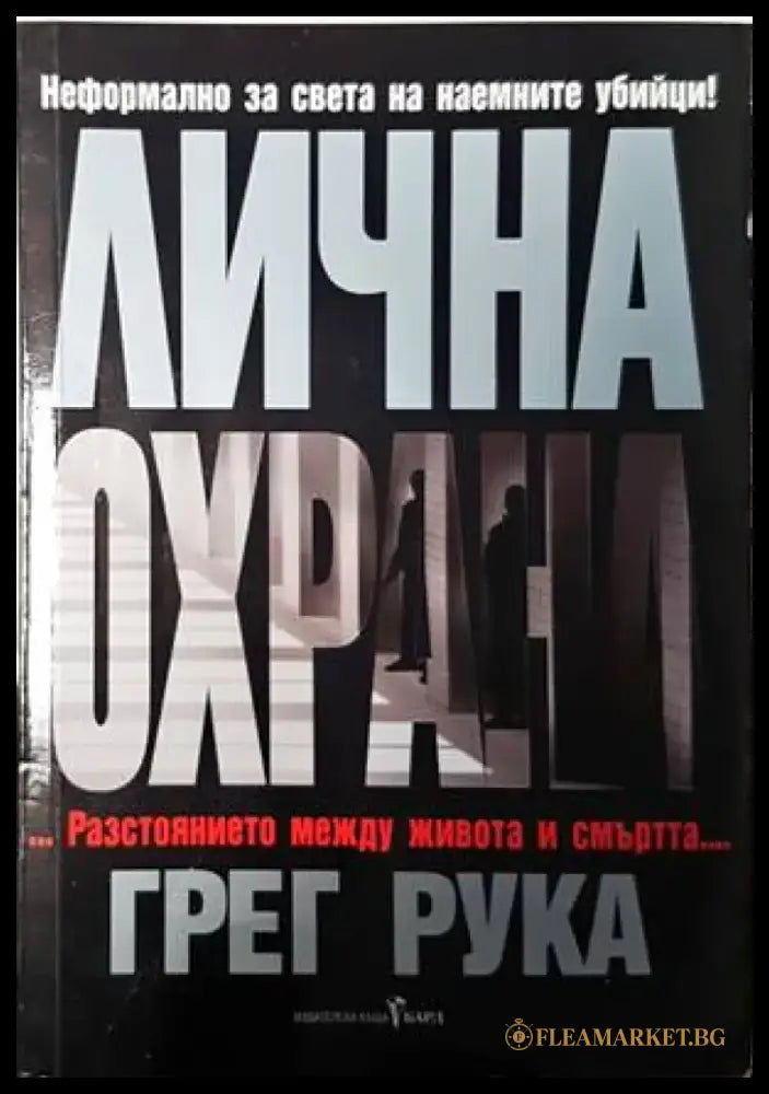 Лична охрана - Книги