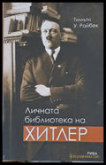 Личната библиотека на Хитлер - Книги