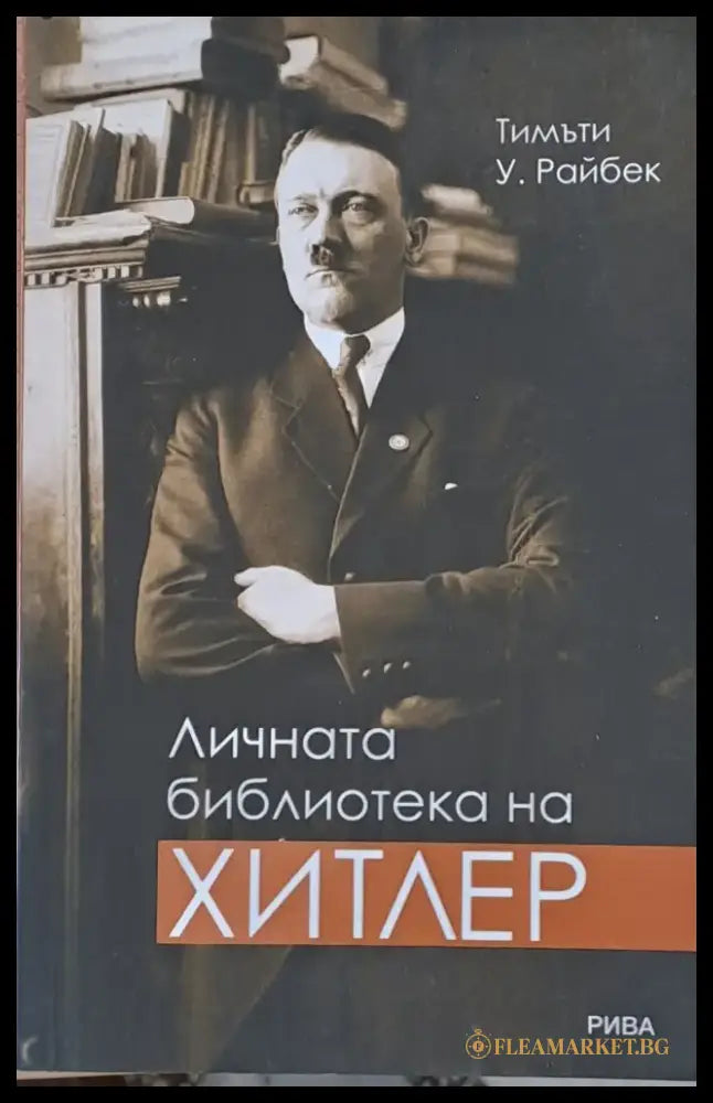 Личната библиотека на Хитлер - Книги