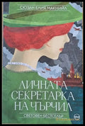 Личната секретарка на Чърчил - Книги