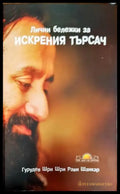 Лични бележки за искрения търсач - Книги