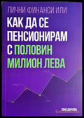 Лични финанси или как да се пенисионирам с половин милион лева - Книга