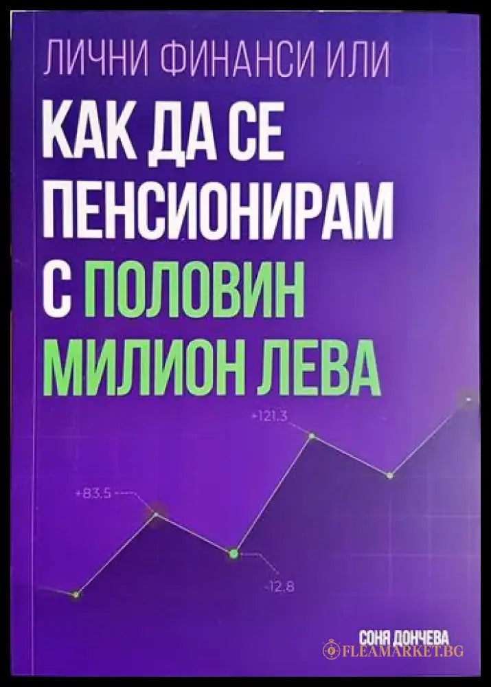 Лични финанси или как да се пенисионирам с половин милион лева - Книга