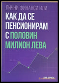 Лични финанси или как да се пенсионирам с половин милион лева - Книги