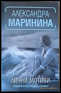 Лични мотиви (1682) - Книга